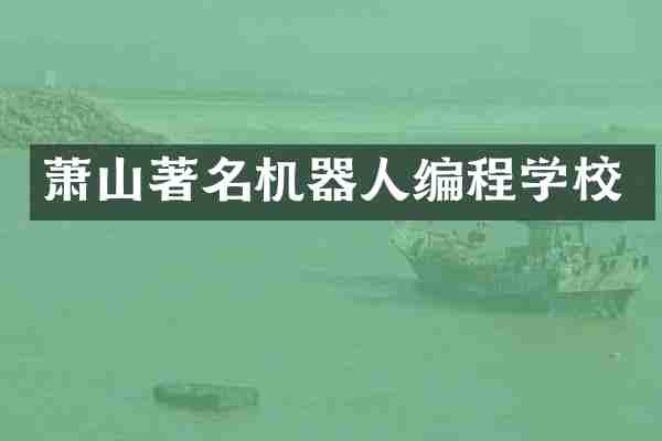 萧山著名机器人编程学校