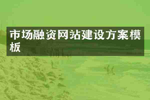 市场融资网站建设方案模板