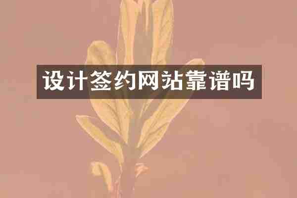 设计签约网站靠谱吗