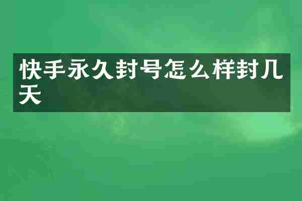 快手永久封号怎么样封几天