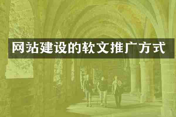 网站建设的软文推广方式