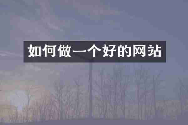 如何做一个好的网站
