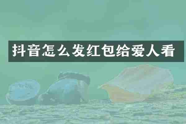 抖音怎么发红包给爱人看