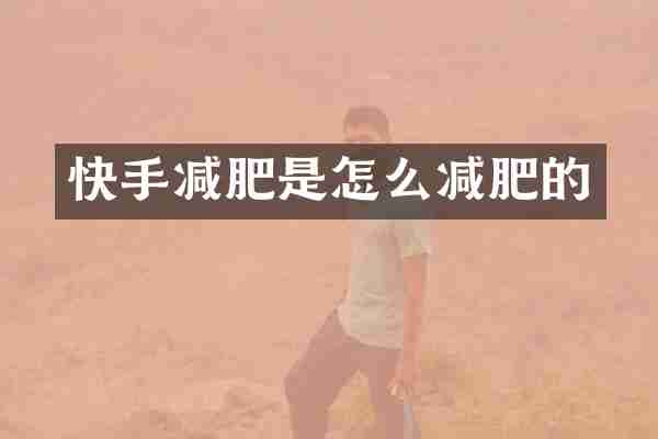 快手减肥是怎么减肥的