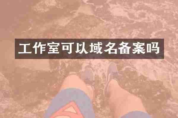 工作室可以域名备案吗
