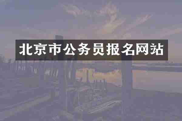 北京市公务员报名网站