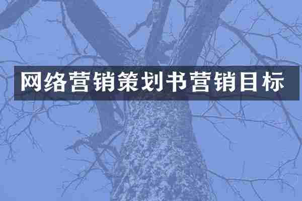网络营销策划书营销目标