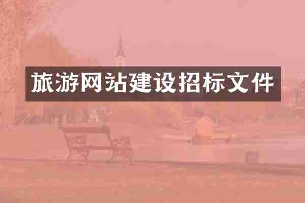 旅游网站建设招标文件