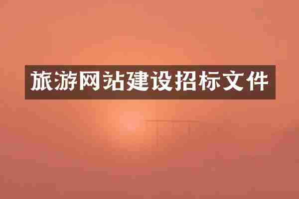 旅游网站建设招标文件