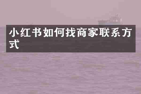 小红书如何找商家联系方式