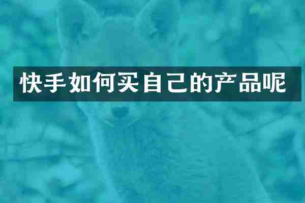 快手如何买自己的产品呢