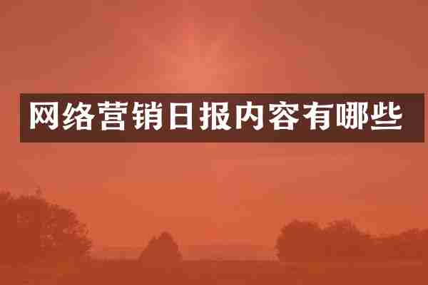 网络营销日报内容有哪些