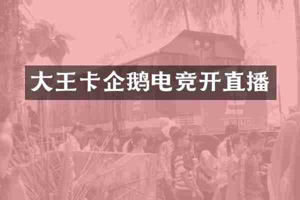 大王卡企鹅电竞开直播