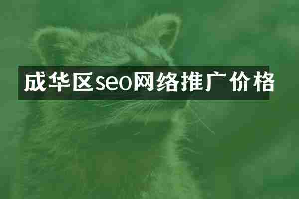 成华区seo网络推广价格