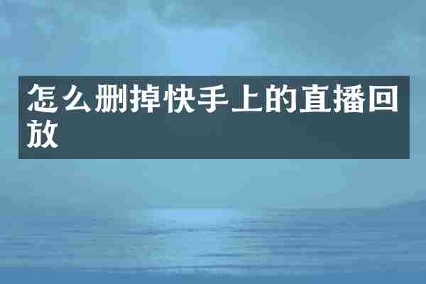 怎么删掉快手上的直播回放