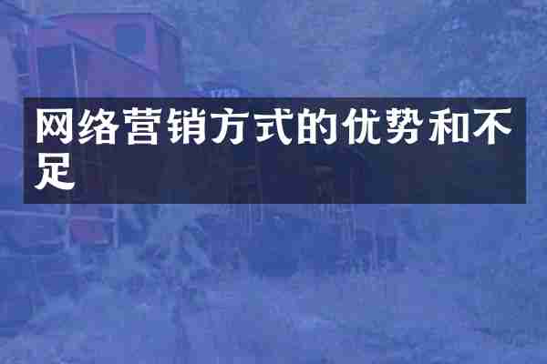 网络营销方式的优势和不足
