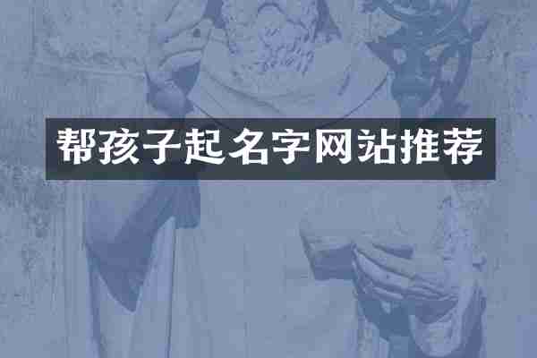 帮孩子起名字网站推荐