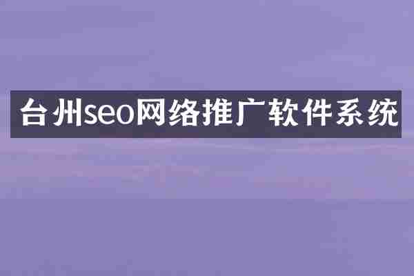 台州seo网络推广软件系统