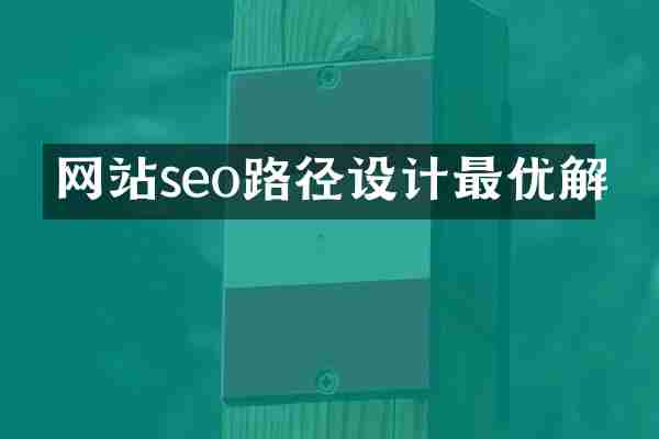 网站seo路径设计最优解