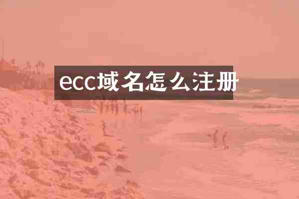 ecc域名怎么注册