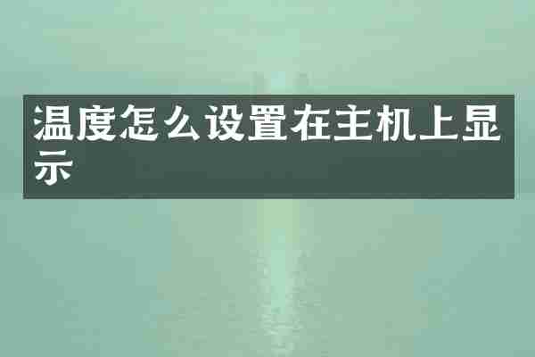 温度怎么设置在主机上显示