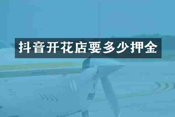 抖音开花店要多少押金