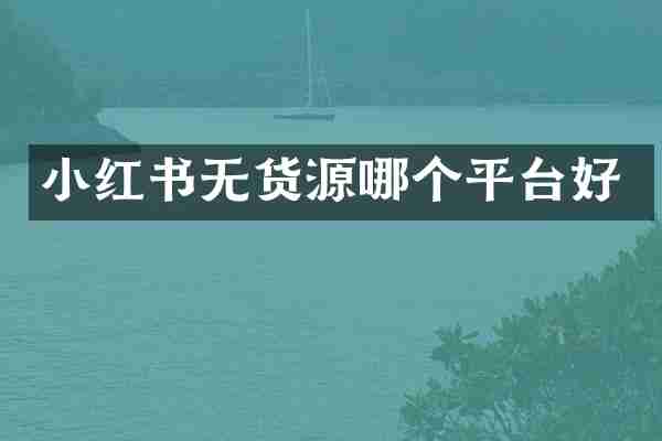 小红书无货源哪个平台好