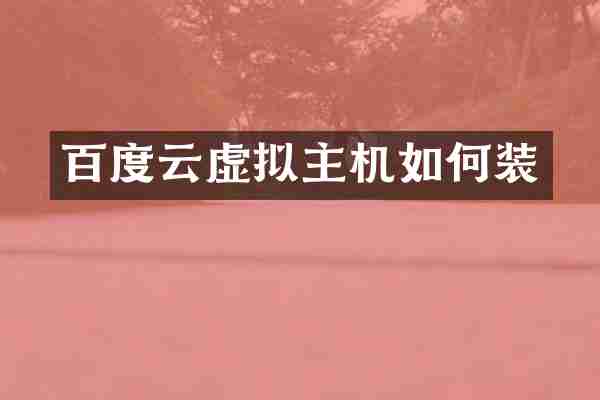百度云虚拟主机如何装