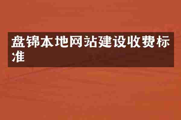 盘锦本地网站建设收费标准