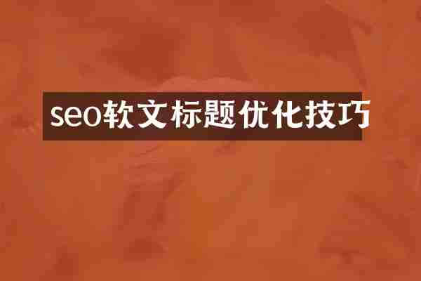 seo软文标题优化技巧
