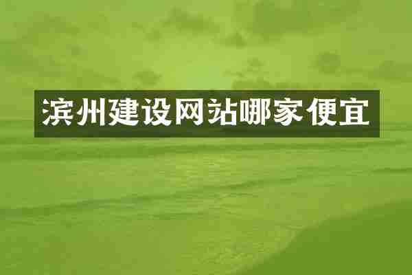 滨州建设网站哪家便宜