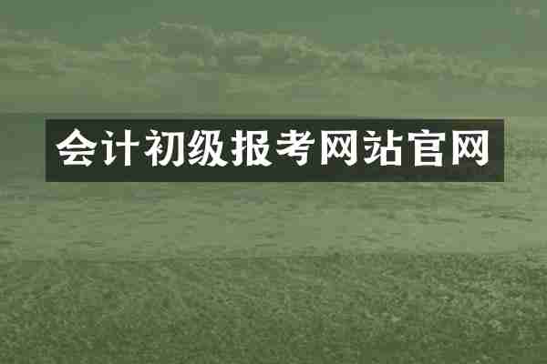 会计初级报考网站官网