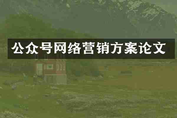 公众号网络营销方案论文