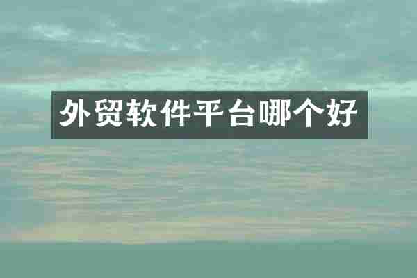 外贸软件平台哪个好