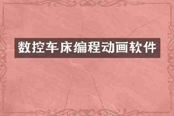 数控车床编程动画软件