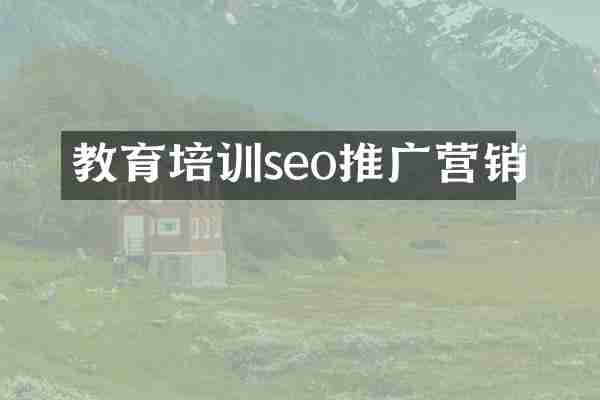 教育培训seo推广营销