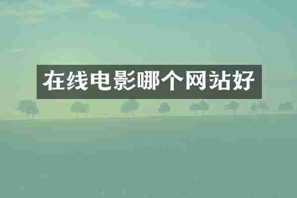 在线电影哪个网站好