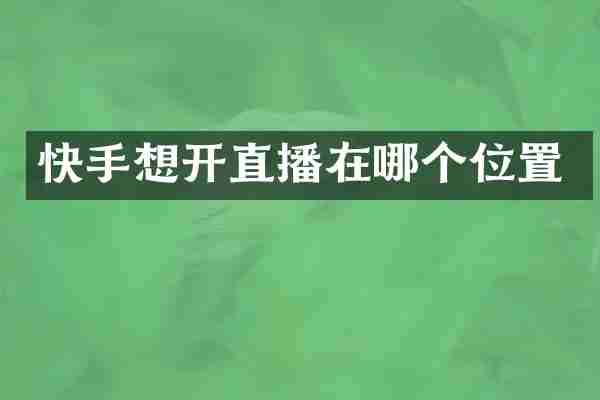 快手想开直播在哪个位置