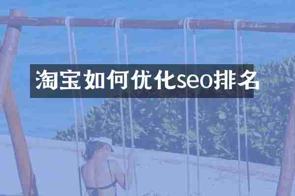 淘宝如何优化seo排名