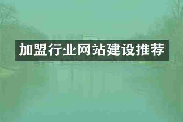 加盟行业网站建设推荐