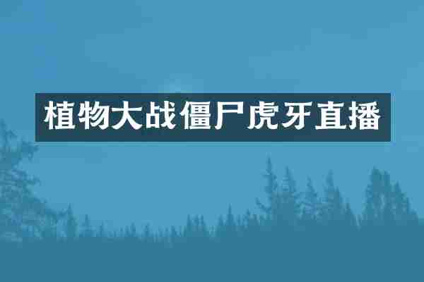 植物大战僵尸虎牙直播