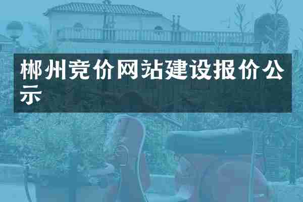 郴州竞价网站建设报价公示