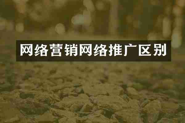 网络营销网络推广区别
