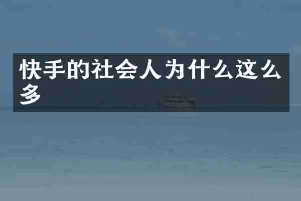 快手的社会人为什么这么多