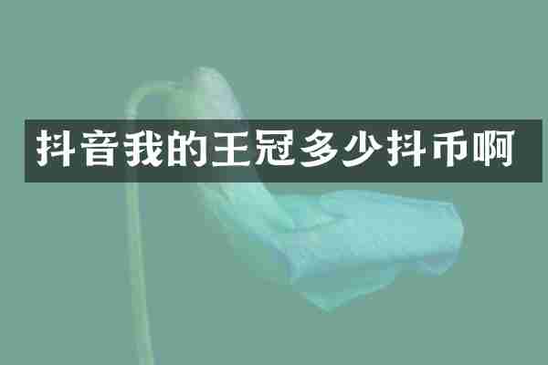 抖音我的王冠多少抖币啊