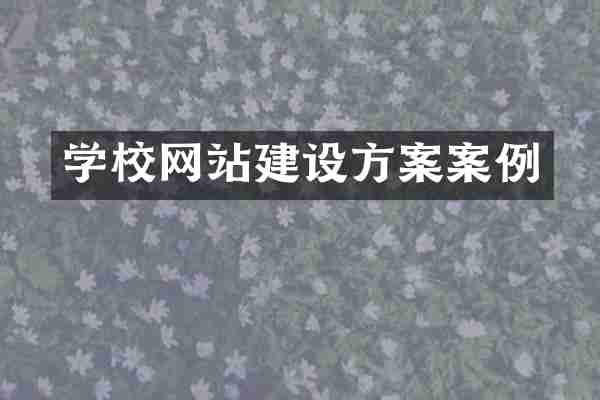 学校网站建设方案案例