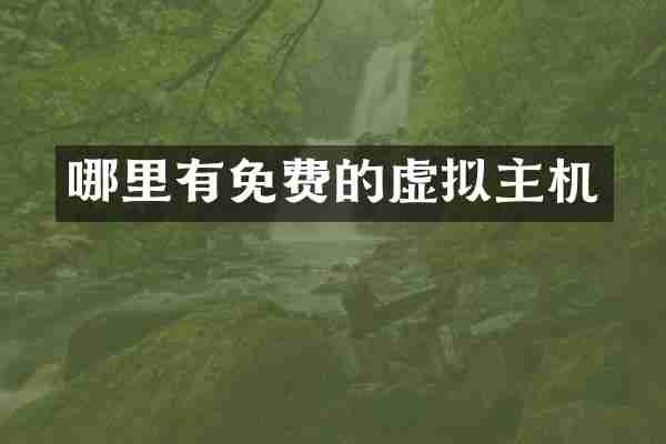 哪里有免费的虚拟主机