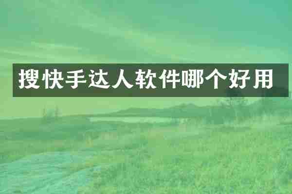 搜快手达人软件哪个好用
