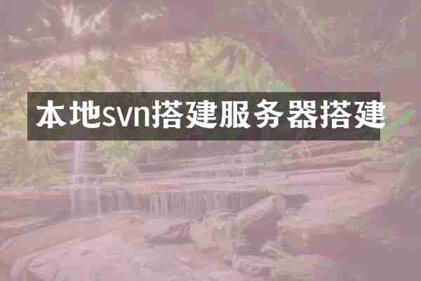 本地svn搭建服务器搭建