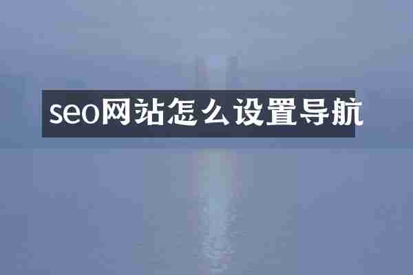 seo网站怎么设置导航